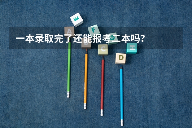 一本录取完了还能报考二本吗？