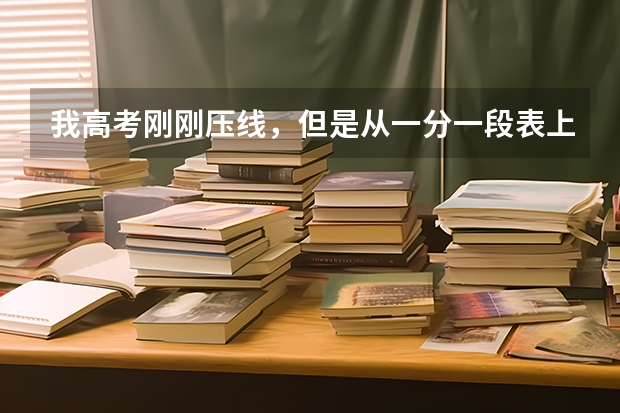 我高考刚刚压线，但是从一分一段表上看自己的位次却没过分数线，这是怎么回事？