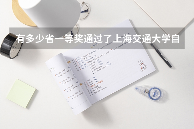 有多少省一等奖通过了上海交通大学自主招生
