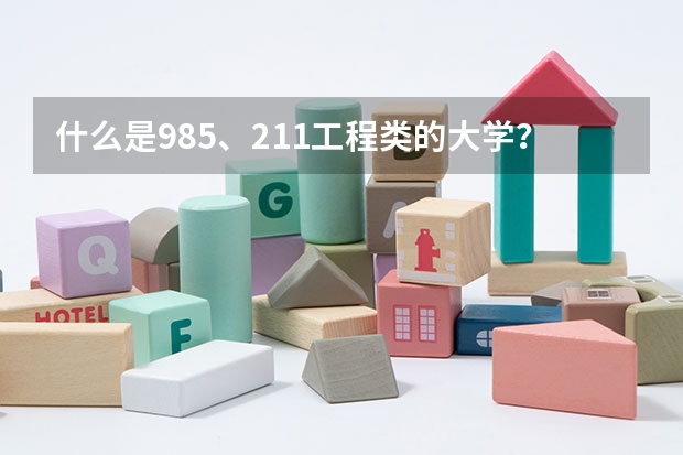 什么是985、211工程类的大学？和普通的一本大学又有什么区别呢