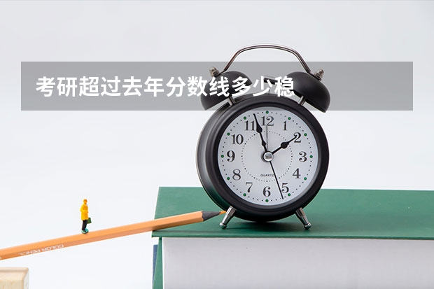 考研超过去年分数线多少稳