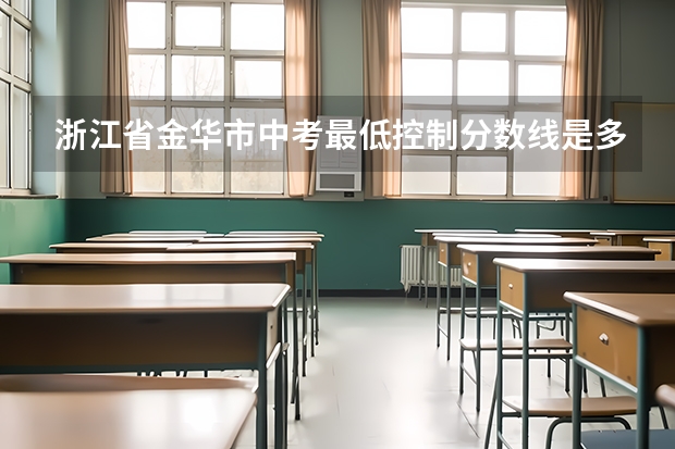 浙江省金华市中考最低控制分数线是多少