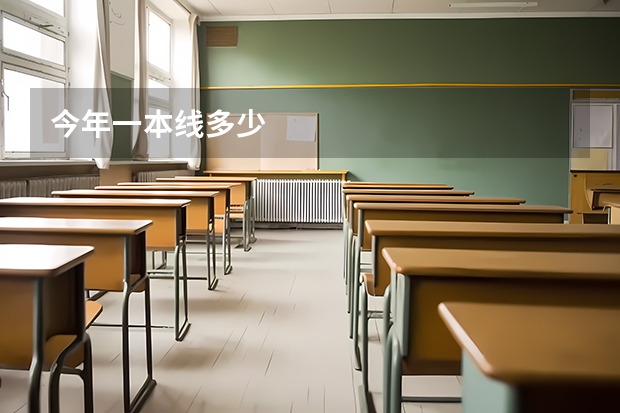 今年一本线多少