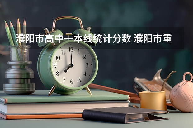 濮阳市高中一本线统计分数 濮阳市重点高中排名及录取分数线