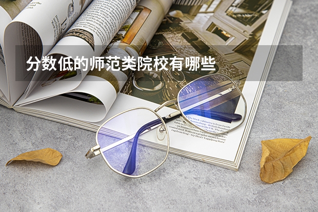 分数低的师范类院校有哪些