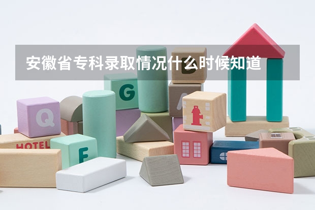 安徽省专科录取情况什么时候知道