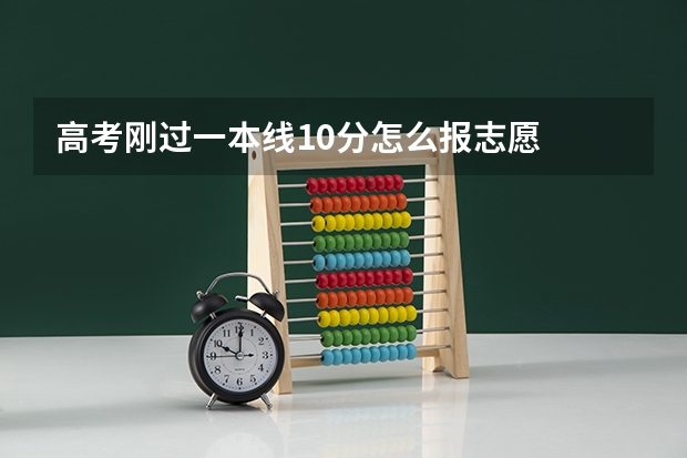 高考刚过一本线10分怎么报志愿