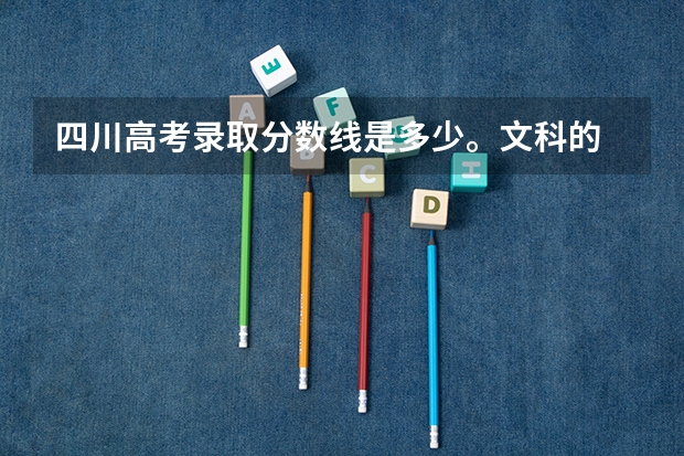 四川高考录取分数线是多少。文科的
