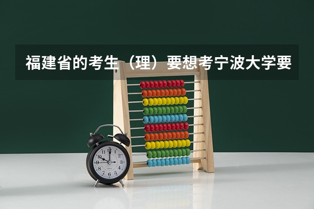 福建省的考生（理）要想考宁波大学要比一本线高出多少分，经济类的