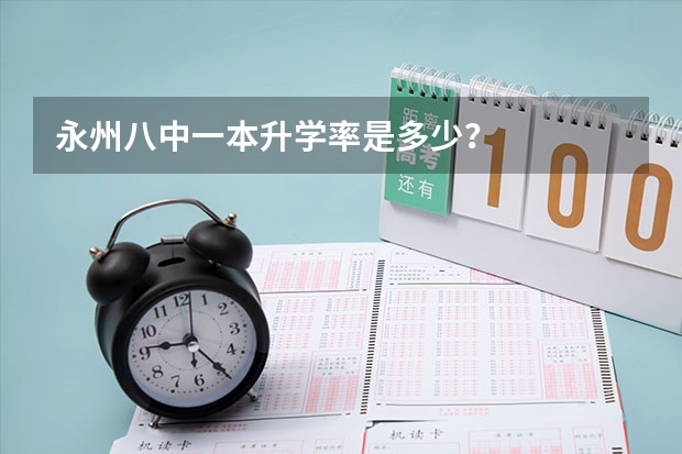 永州八中一本升学率是多少？