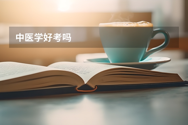 中医学好考吗