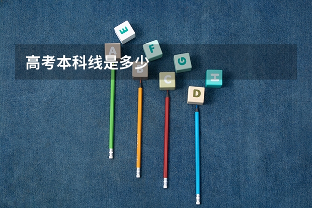 高考本科线是多少