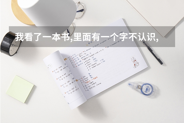 我看了一本书,里面有一个字不认识,写的汉中盛产竹什么的,上面一个竹字头,下面一个媚