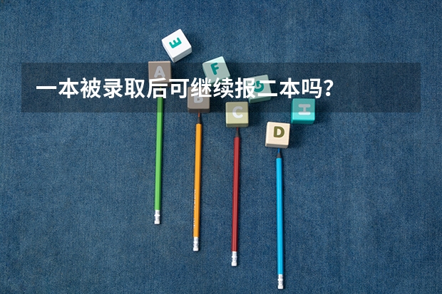 一本被录取后可继续报二本吗？