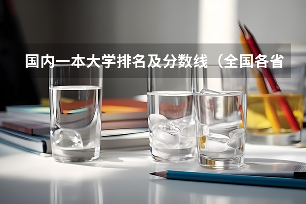 国内一本大学排名及分数线（全国各省高考录取分数线排名）