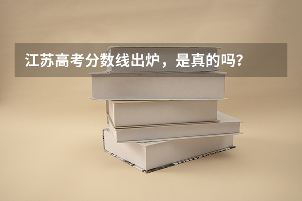 江苏高考分数线出炉，是真的吗？