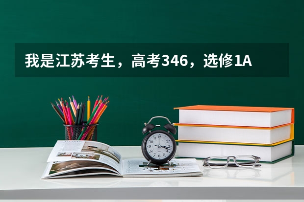 我是江苏考生，高考346，选修1A1C,能上什么学校