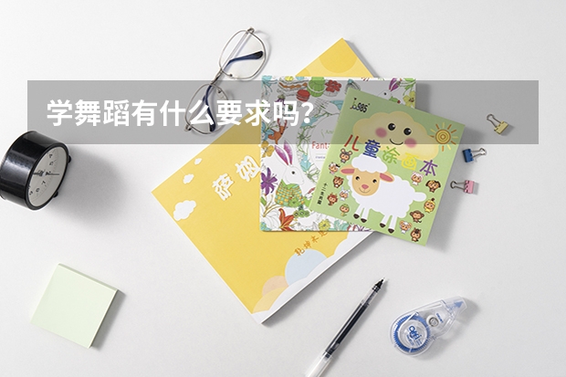 学舞蹈有什么要求吗？
