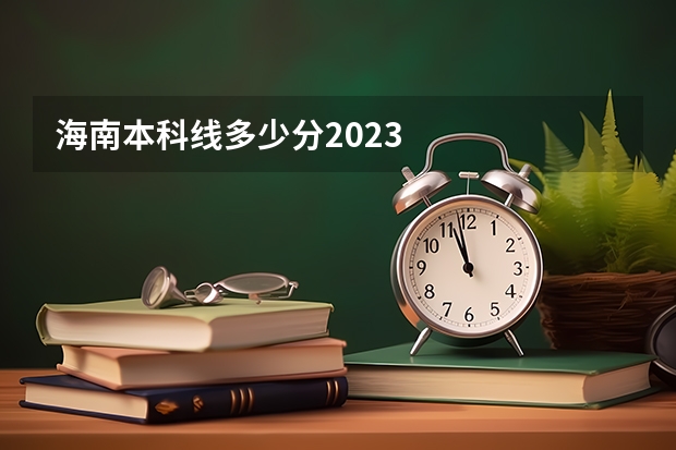海南本科线多少分2023