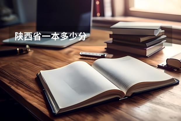 陕西省一本多少分