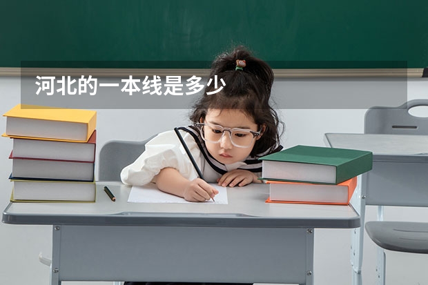 河北的一本线是多少