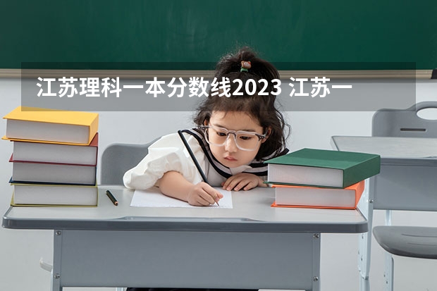 江苏理科一本分数线2023 江苏一本分数线2023预估
