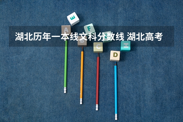 湖北历年一本线文科分数线 湖北高考分数线一本,二本,专科分数线