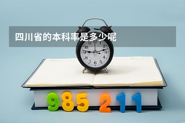 四川省的本科率是多少呢