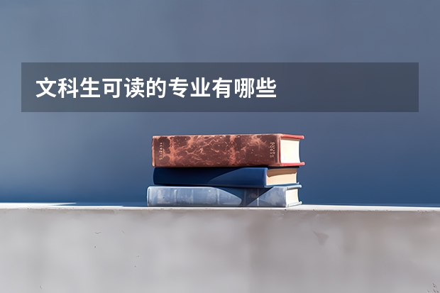 文科生可读的专业有哪些
