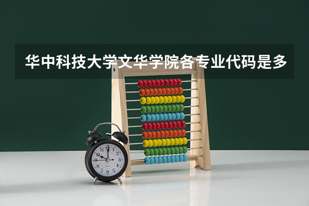 华中科技大学文华学院各专业代码是多少？