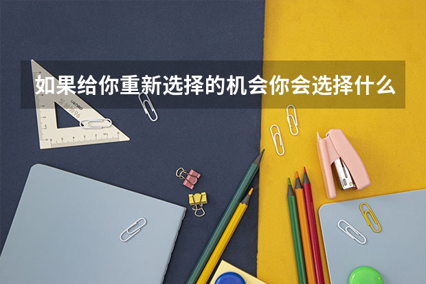 如果给你重新选择的机会你会选择什么样的专业?