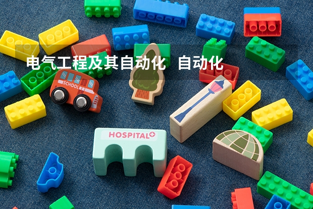 电气工程及其自动化   自动化  机械设计制造及自动化   都是学什么的？