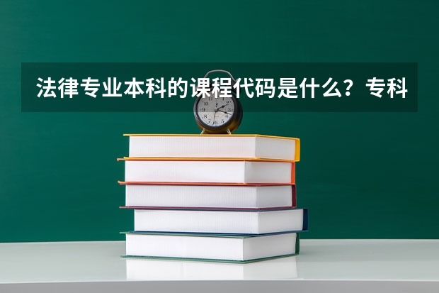 法律专业本科的课程代码是什么？专科文凭不是法律专业的，想考法律专业本科，要报哪个课