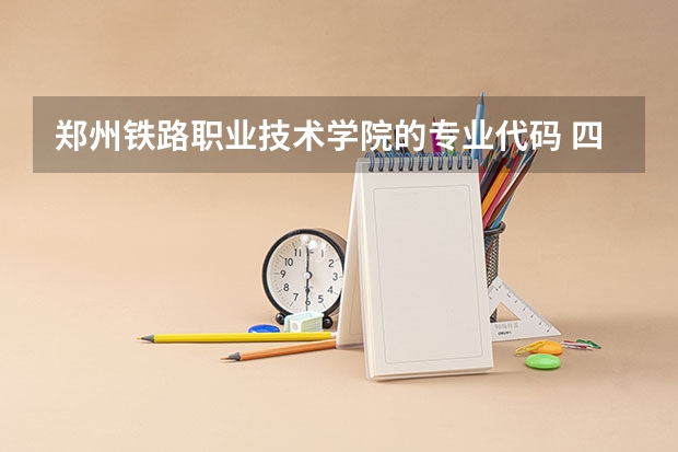 郑州铁路职业技术学院的专业代码 四川铁道职业学院专业代码