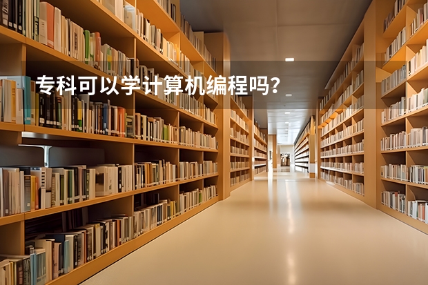 专科可以学计算机编程吗？