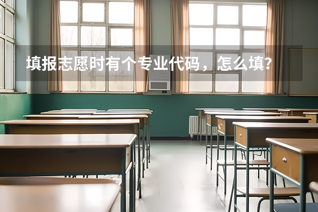 填报志愿时有个专业代码，怎么填？