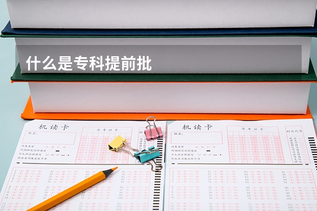 什么是专科提前批