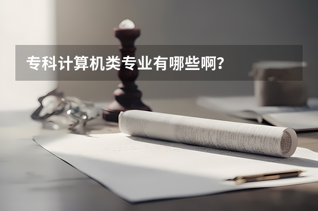 专科计算机类专业有哪些啊?