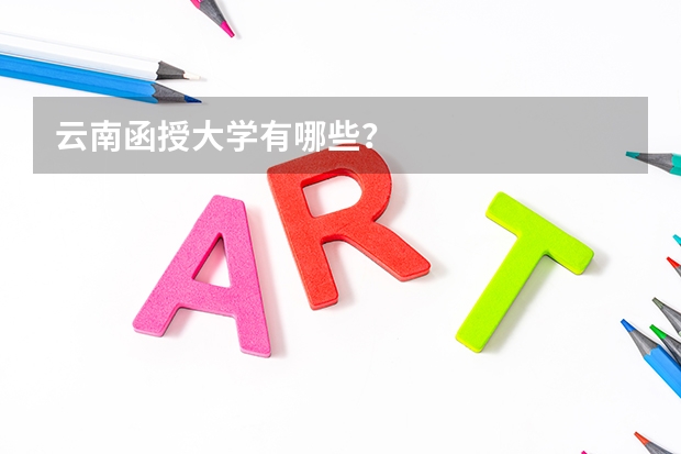 云南函授大学有哪些？