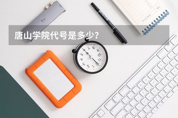 唐山学院代号是多少？