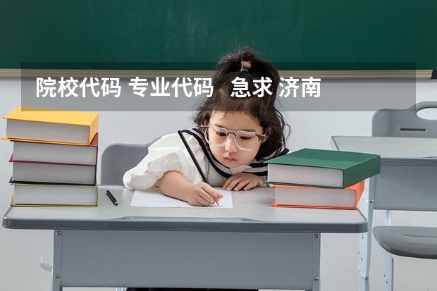 院校代码 专业代码   急求 济南幼儿师范高等专科学校招生简章,招生专业