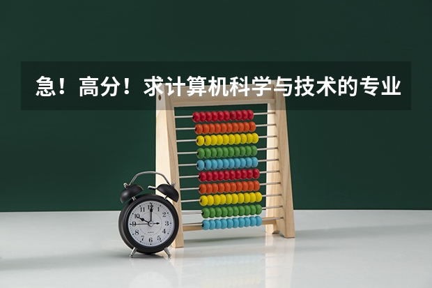 急!高分!求计算机科学与技术的专业内容(大同成人自学考试学校)