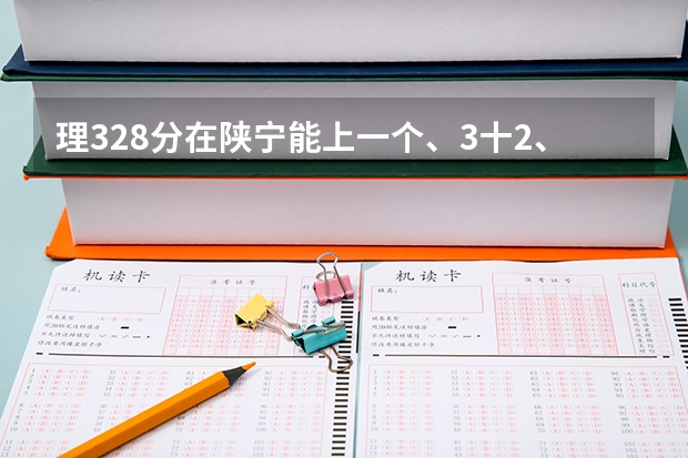 理328分在陕宁能上一个、3十2、的公立好点专科学校吗
