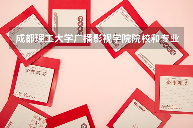 成都理工大学广播影视学院院校和专业代码是什么，准一些，谢谢