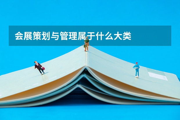 会展策划与管理属于什么大类