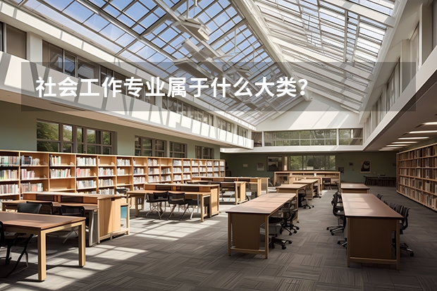 社会工作专业属于什么大类？