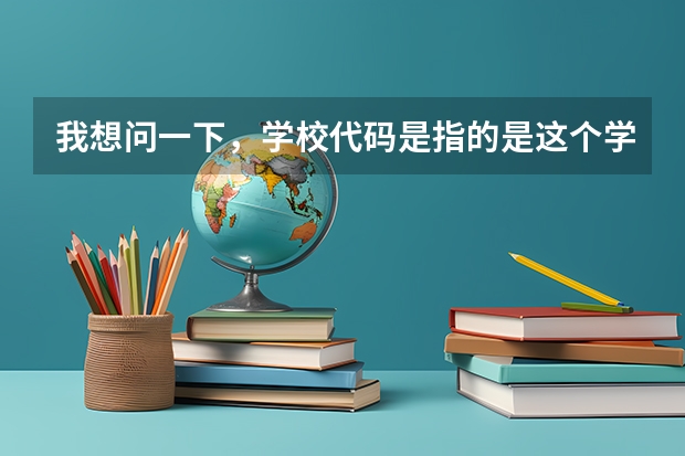 我想问一下，学校代码是指的是这个学校特有的代码而专业代码是各个学校通用的吗