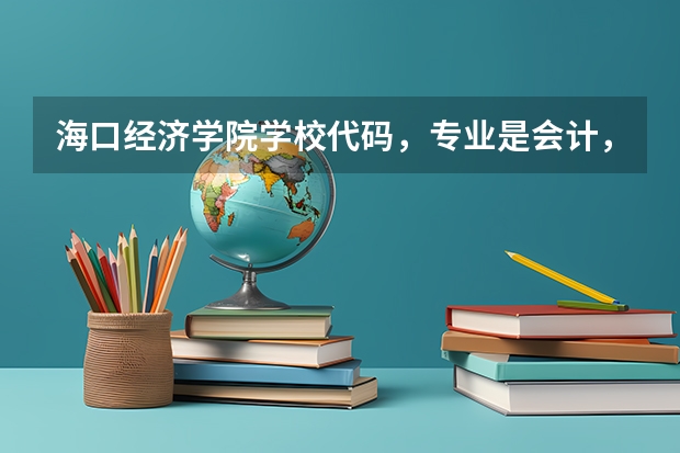 海口经济学院学校代码，专业是会计，和工程造价专业代码 求问计算机专业的分类及学校排名