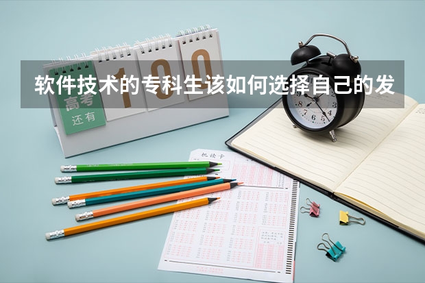 软件技术的专科生该如何选择自己的发展方向？