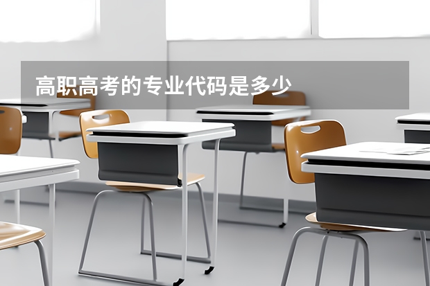 高职高考的专业代码是多少